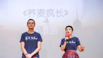上海电影节｜《荞麦疯长》：从上影节开始“疯长”