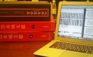 漢藏佛教語文學專題研習營關注黑水城出土文獻與漢藏密教研究