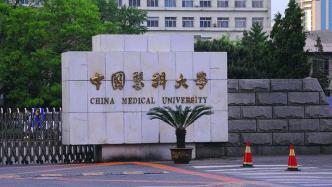 教育部同意撤销中国医科大学临床医药学院建制