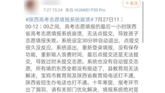 家长称志愿填报系统最后一小时崩溃，陕西官方：系统工作正常