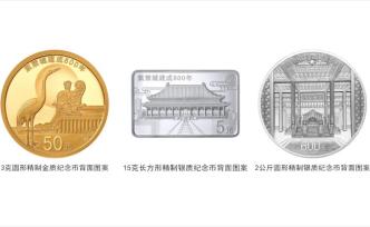 央行将发行紫禁城建成600年金银纪念币