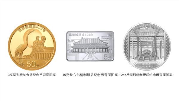 央行将发行紫禁城建成600年金银纪念币