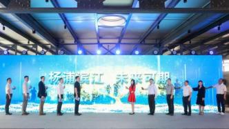 上海杨浦滨江创建全域旅游特色示范区，11家旅企定制线路