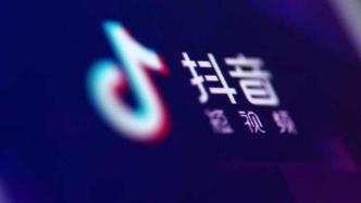 北京互联网法院一审认定抖音侵害用户个人信息，抖音：会上诉