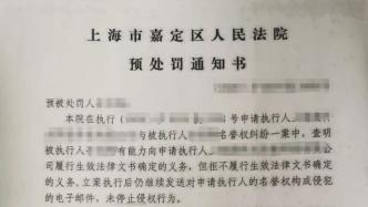 上海法院发布首封预处罚通知书，被执行人态度发生转变