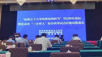 北京：下半年将组织开展高校“三全育人”体验式考察