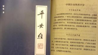 《平安经》风波：出版社认错作者被免职，中纪委网站两度评论