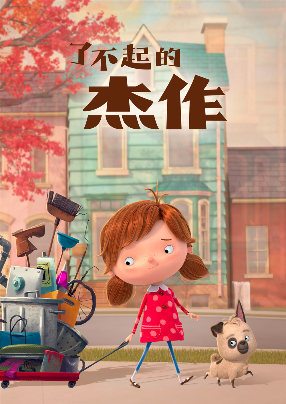 《了不起的杰作》