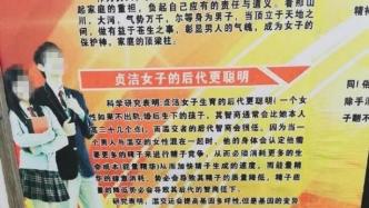 官方回应“操场宣传栏称贞洁女子后代更聪明”：已换公益广告