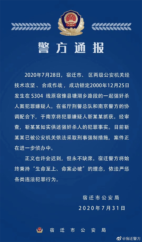 江苏宿迁警方侦破一起20年前强奸杀人案嫌犯在南京被抓获