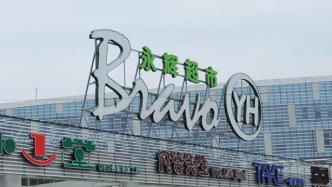 永輝超市回購永輝云創(chuàng)20％股份成第一大股東，加力線上業(yè)務(wù)