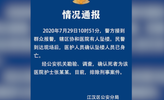 警方通报“武汉协和医院护士坠楼”：排除刑事案件