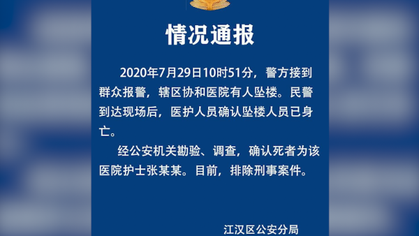 警方通报“武汉协和医院护士坠楼”：排除刑事案件