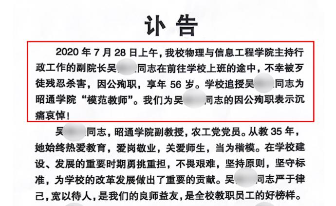 云南昭通学院一女副院长被同事杀害，逝者被追授“模范教师”