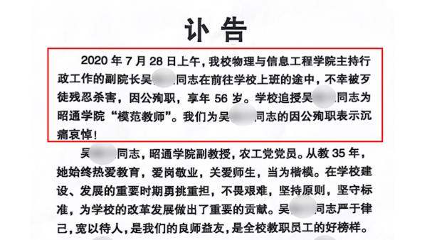 云南昭通学院一女副院长被同事杀害，逝者被追授“模范教师”