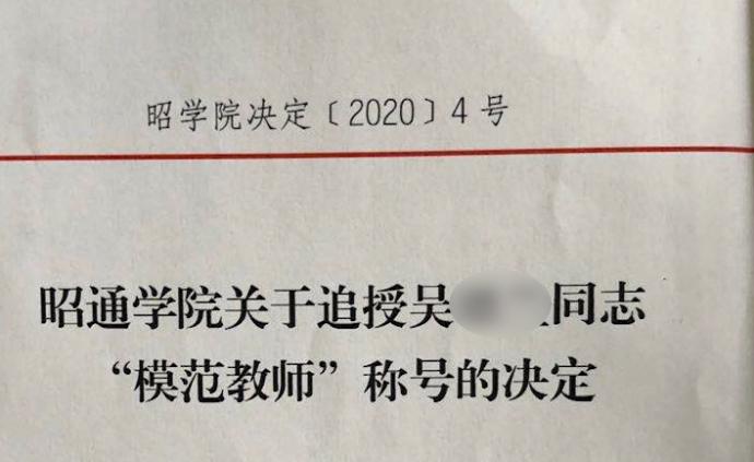 云南昭通学院一副院长被同事杀害，逝者被追授“模范教师”