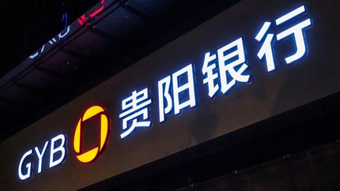 贵阳银行流水字体是什么 澎拜新闻
