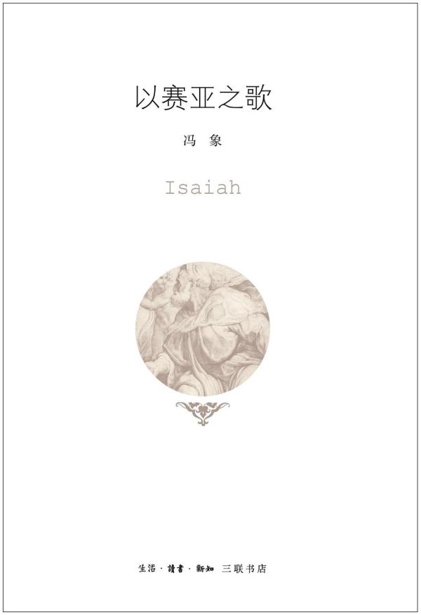 《以赛亚之歌》，冯象著，生活·读书·新知三联书店，2017年4月出版，355页，48.00元
