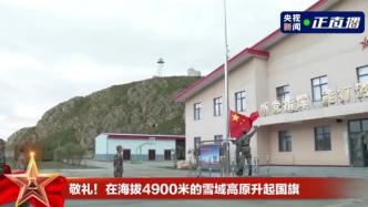 西藏军区某边防连在海拔近五千米雪域高原举行八一升旗仪式
