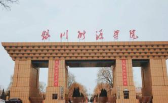 网友建议银川能源学院升格为大学，宁夏教育厅：尚不具备条件