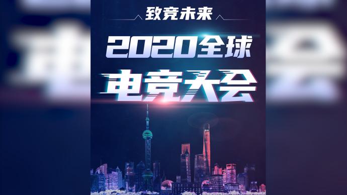 致“竞”未来，上海迎来2020全球电竞大会