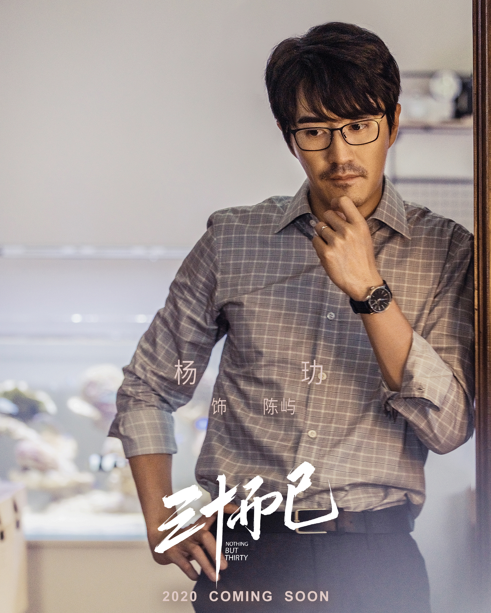《三十而已》剧照,杨玏饰演陈屿