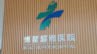 探访博鳌超级医院：院士团队扎堆入驻，可用国内尚未上市新药