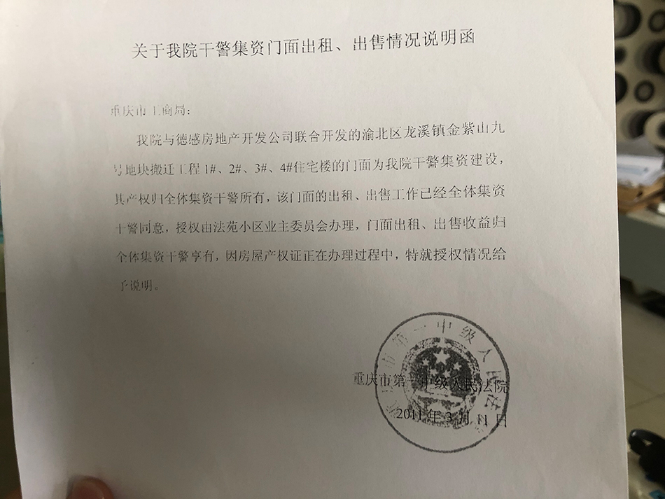 重庆市一中院函告工商局，法苑小区由干警集资建设，产权归全体干警，已授权法苑小区业委会出租、出售。