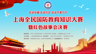 直播录像丨上海全民国防教育知识大赛暨红色故事会决赛