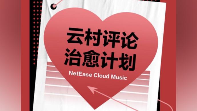 网易云回应“网抑云”：将鼓励创意抵制恶意