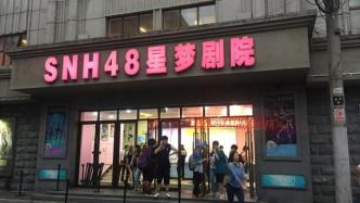 SNH48前成员陈某私联粉丝收取礼物，被判赔公司35万元