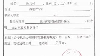 “福建男子被跨省拘捕后获国家赔偿”续：警方决定终止侦查
