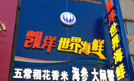 凯洋海鲜公司涉疫产品被下架。