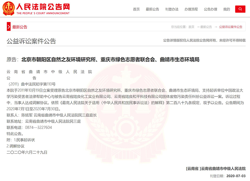 2020年7月3日，云南省曲靖市中级人民法院将原被告达成的调解协议予以公开公告。