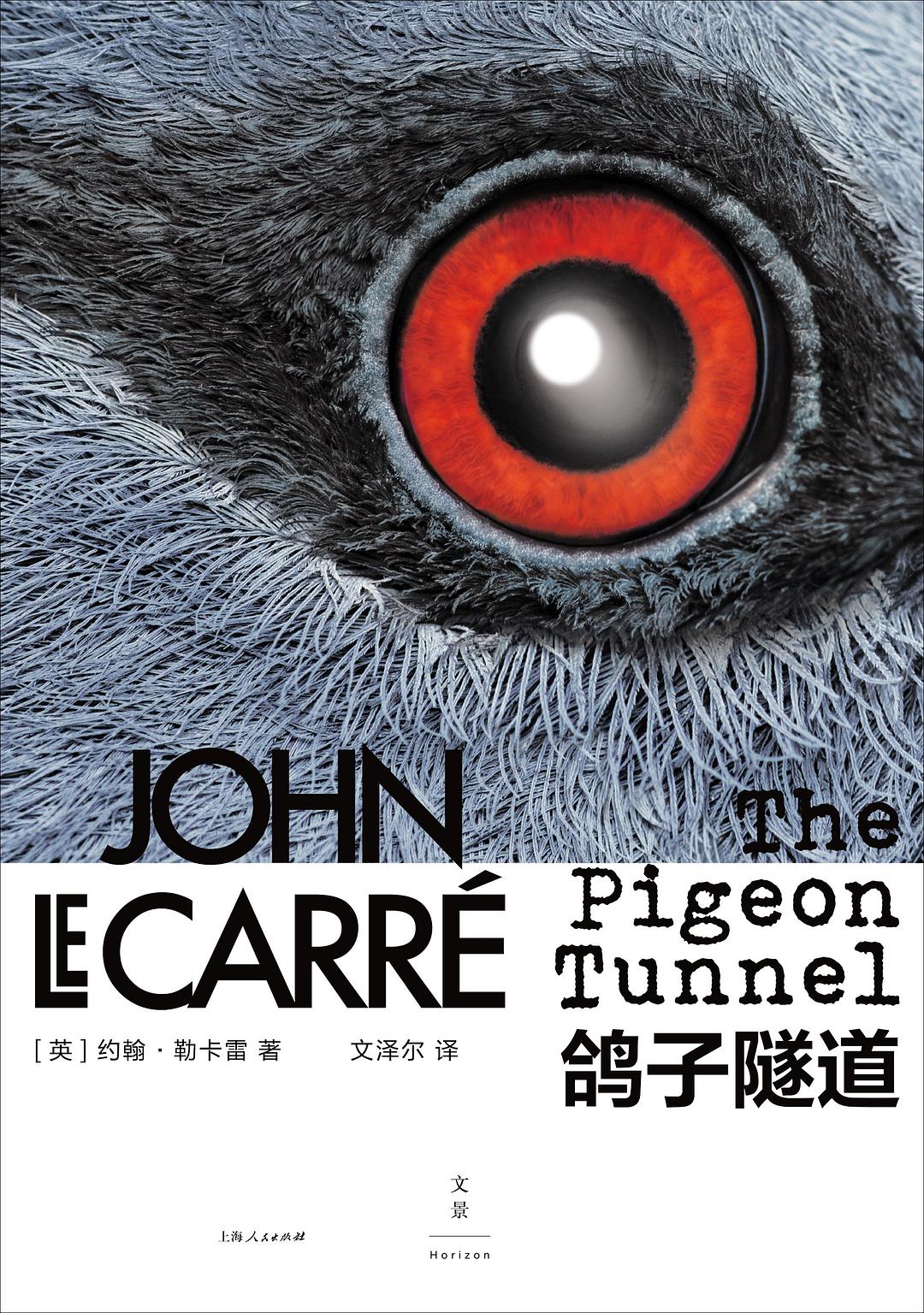 《鸽子隧道》，[英]约翰·勒卡雷著，文泽尔译，上海人民出版社2019年7月版