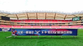 球迷朋友们看过来！明天起，上海虹口足球场将首次对外开放
