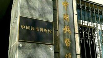 中国钱币博物馆声明：从未与中国文物学会联合监制银币产品