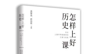 怎么上历史课才能让学生怦然心动？教师们透露“秘笈”