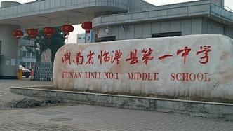 湖南临澧通报高一新生军训晕倒身亡：患热射病，启动调查程序