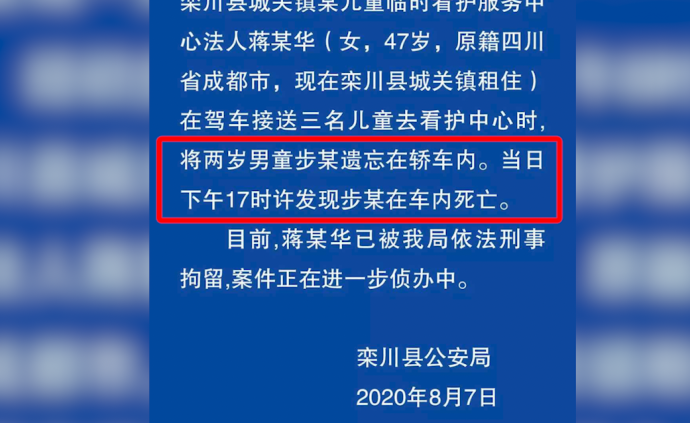 2岁男童被看护中心法人遗忘在轿车内死亡，警方介入