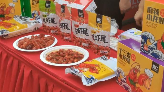 潜江龙虾节走进上海，40种单品小龙虾进驻超市