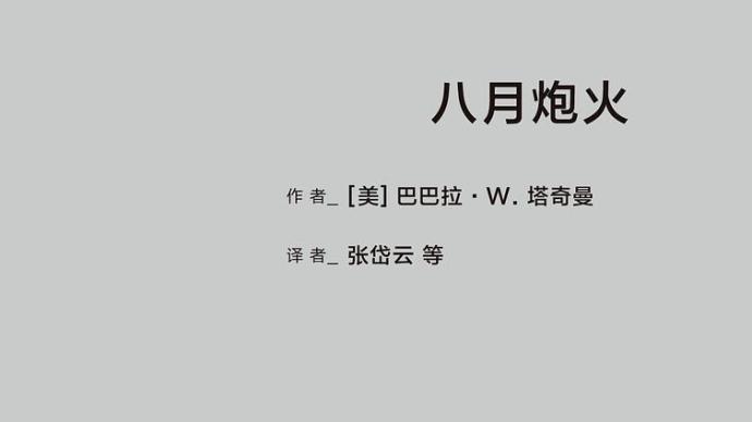 这个世界会好吗 还是会突然崩坏 八月炮火 随想 翻书党 澎湃新闻 The Paper