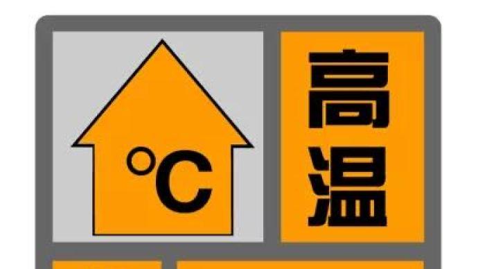 上海再发高温橙色预警，预计最高气温将达37℃