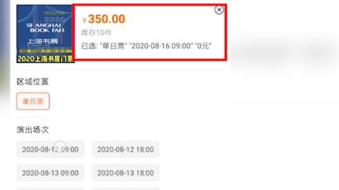 网现上海书展350元“天价黄牛票”，官方：提防假票