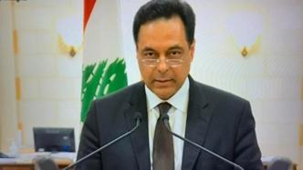 黎巴嫩总理迪亚卜发表电视讲话，宣布本届政府辞职