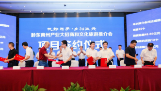 杭州与黔东南州扶贫协作升级，再签近50亿元投资项目