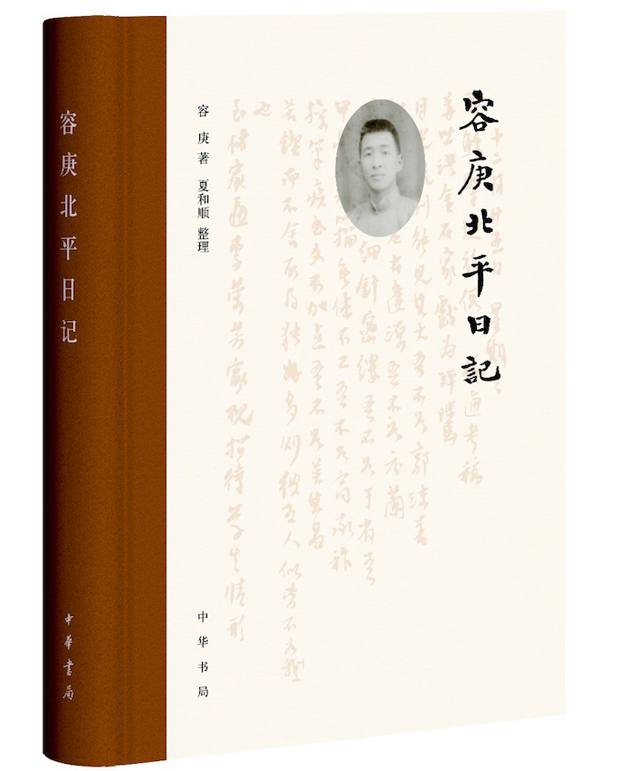 《容庚北平日记》，中华书局2019年4月出版