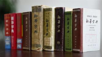 印行超6亿册，70岁的《新华字典》如何成为传奇？