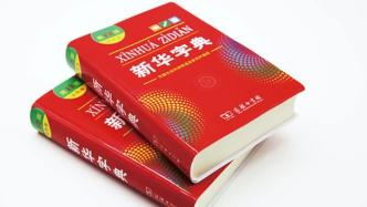 《新华字典》“上新”：国民字典时隔9年更新，新在哪里
