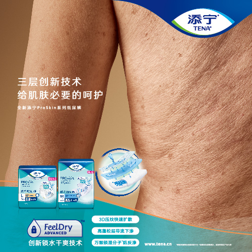 添宁刷新失禁照护行业标准,ProSkin系列震撼上市